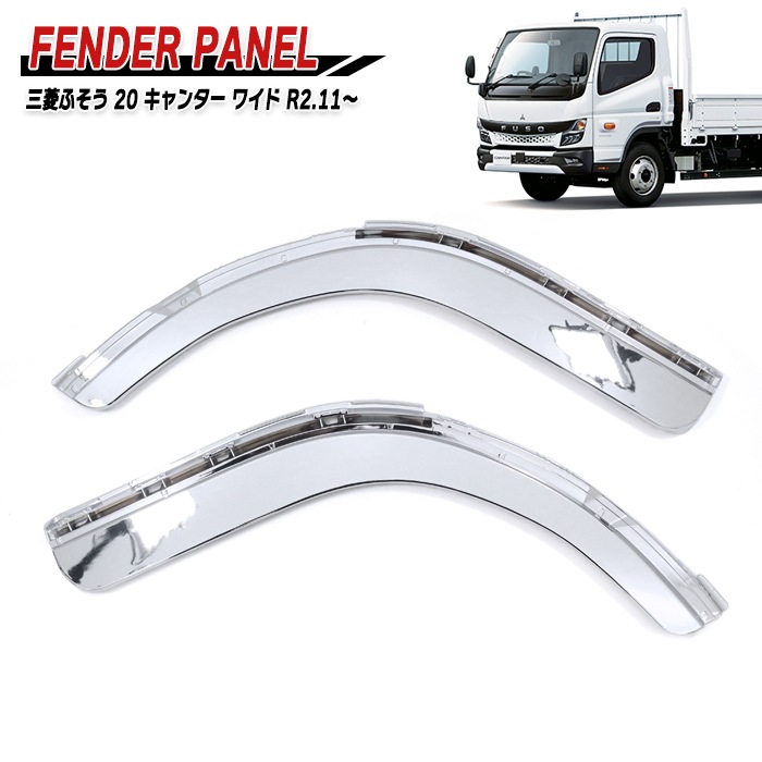 新品 三菱ふそう 新型 20キャンター メッキ フロントフェンダー 左右