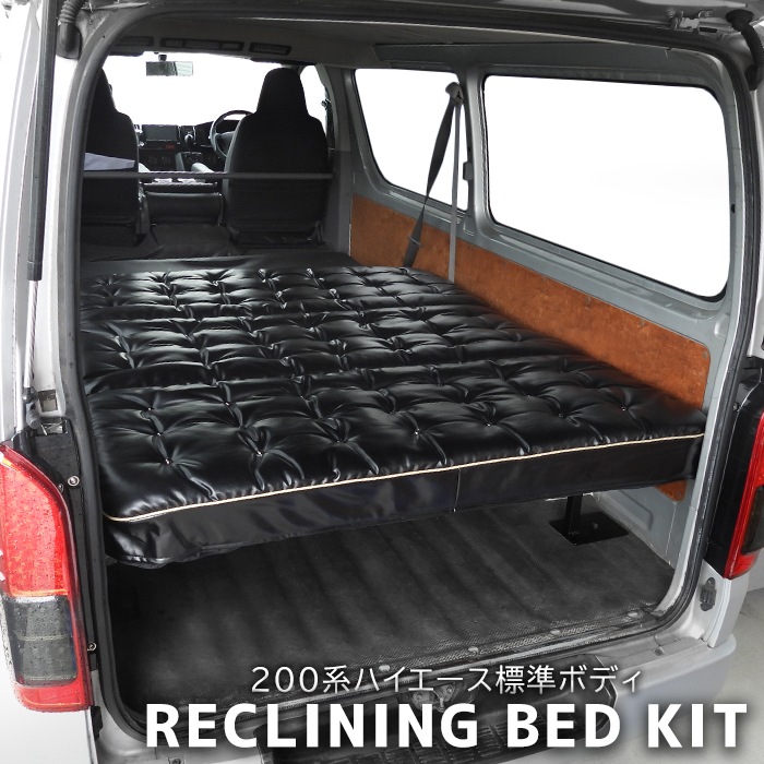 200系 ハイエース バン 標準 ダブル リクライニング ベッドキット 新品