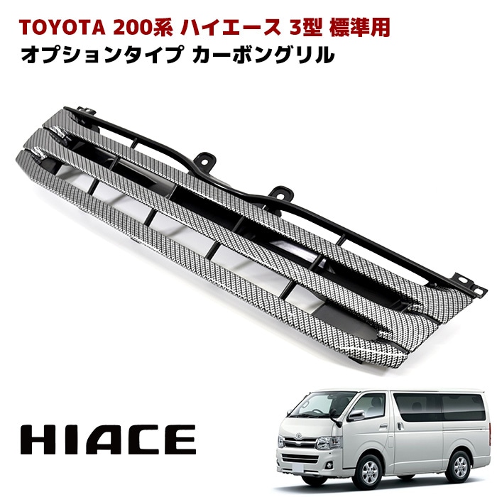200系ハイエース 3型 標準 オプションタイプ カーボン調 グリル