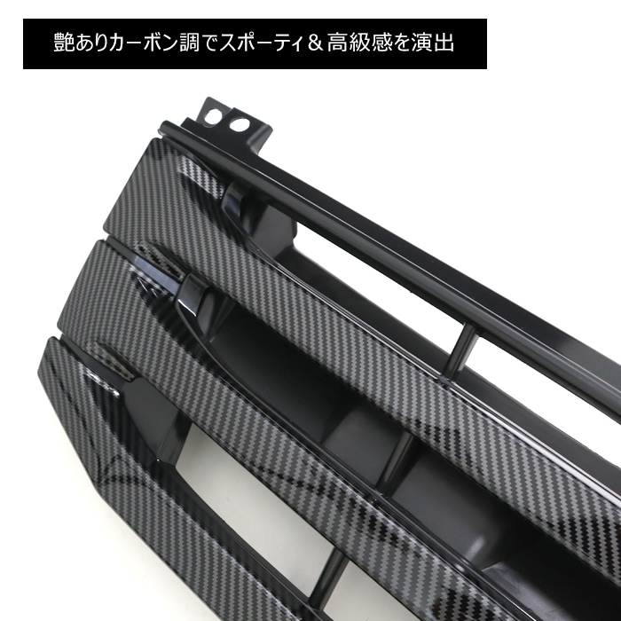 200系ハイエース 3型 標準 オプションタイプ カーボン調 グリル トヨタ
