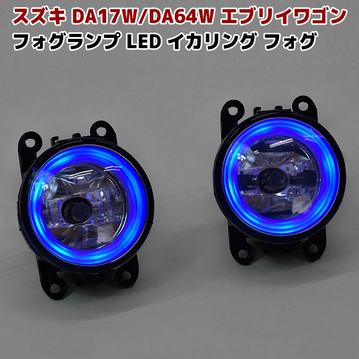 エブリイワゴン DA17W/DA64W ブルー ファイバー イカリング付き