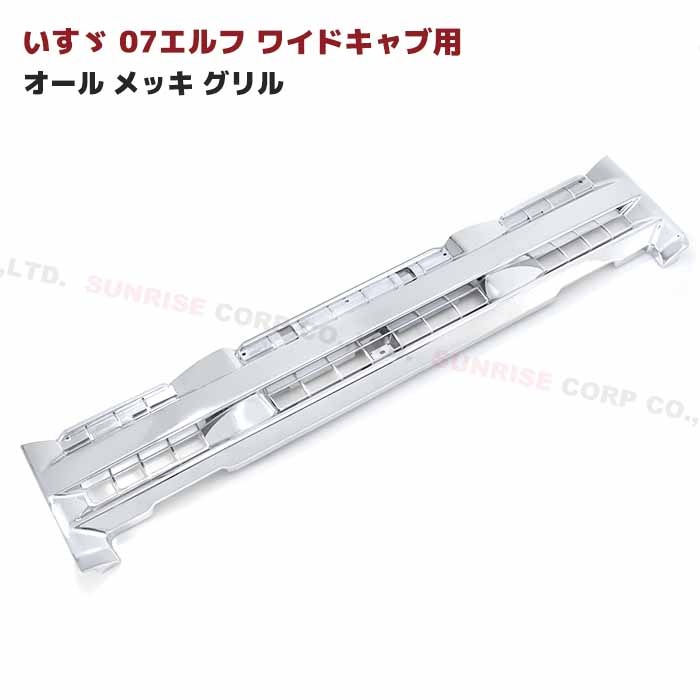 L S様　日野　トラック　メッキグリル　ワイド 楽天市場】いすゞ 07 エルフ 後期型 ワイドキャブ用 メッキ
