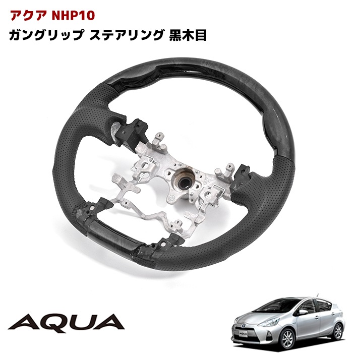 アクア NHP10 ガングリップ ステアリング 黒木目 ハンドル トヨタ