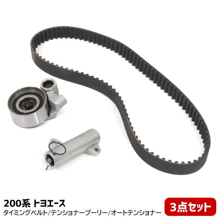 ダイハツ純正タイミングベルト＆テンショナー トヨタ トヨエース KDY231 タイミングベルト テンショナー