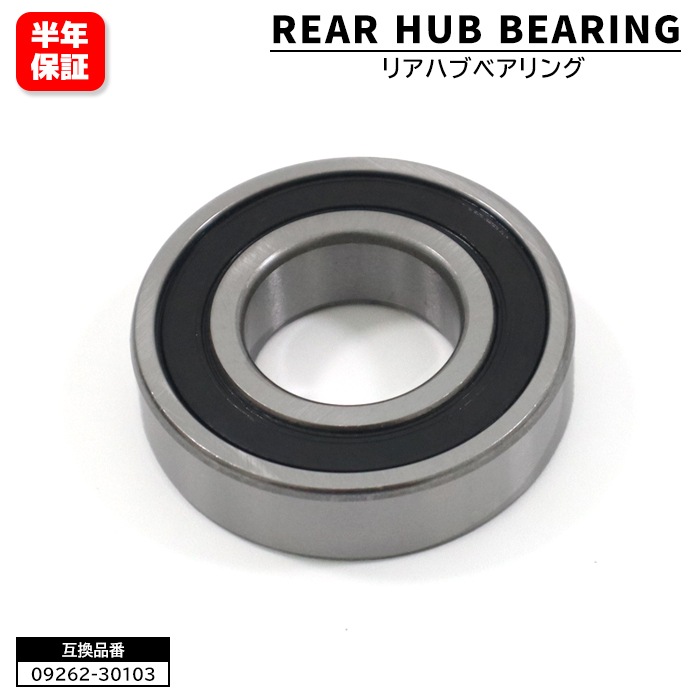 リア ハブベアリング 左右共通 1個 09262-30103 09262-30103 互換品 6