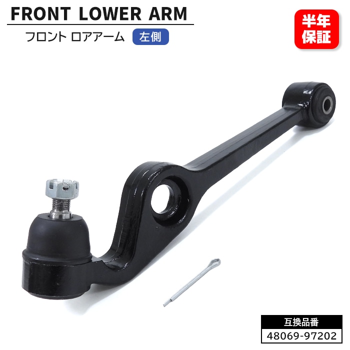 フロント ロアアーム 48069-97202 左側 48069-97203 互換品 6ヵ月保証