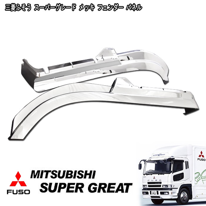 メッキフェンダーカバー/三菱ふそう/スーパーグレート 楽天市場】AB07F015 トラック用品 メッキフェンダーカバーセット