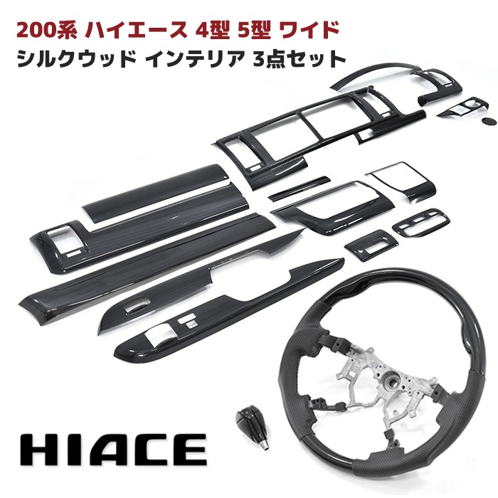 200系ハイエース 4～8型 ワイド シルクウッド インテリア 3点