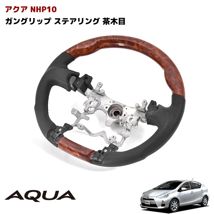 アクア NHP10 ガングリップ ステアリング 茶木目 ハンドル トヨタ