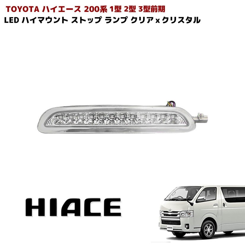 200系ハイエース 1～3型 前期 LED ハイマウントストップランプ クリア