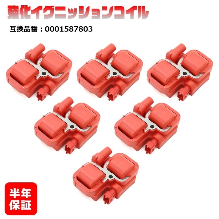 強化イグニッションコイル 6本 純正同等品 0001587803