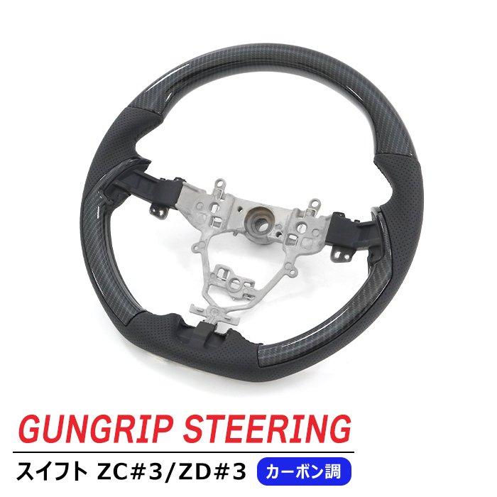 スイフト ZC13S ZC43S ZC53S ガングリップ ステアリング カーボン調