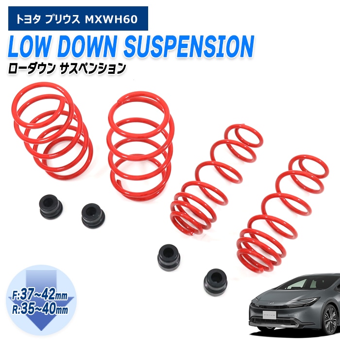 プリウス60専用ダウンサスMXWH60用2WD プリウス60専用ダウンサスMXWH60用2WD
