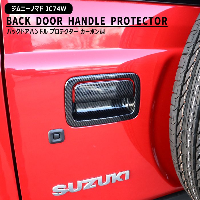 スズキ ジムニー JB64W JB74W JC74W バック ドアハンドルカバー 2P