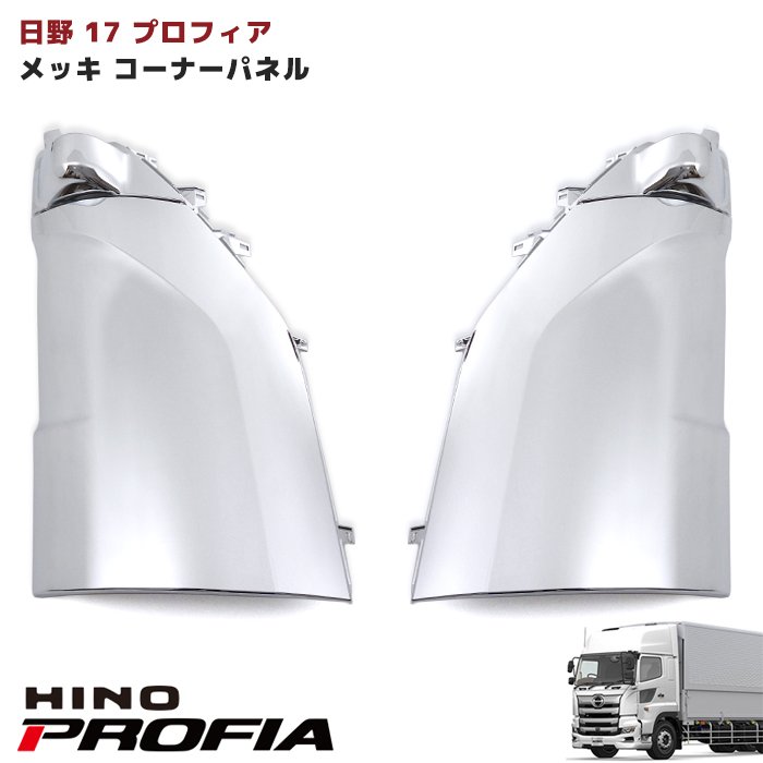 日野 17プロフィア オール メッキ コーナーパネル 左右セット 純正交換