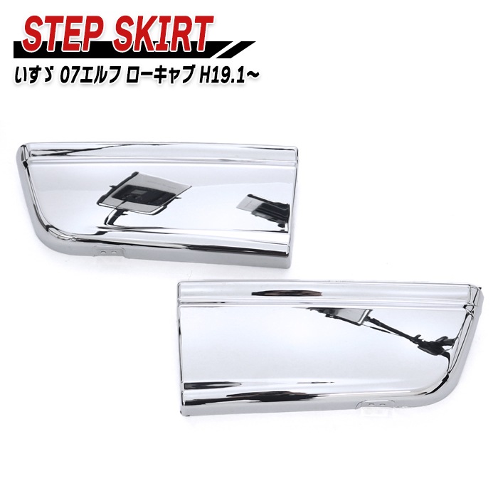 いすゞ 超低 PMエルフ 07エルフ ローキャブ メッキ ステップ スカート