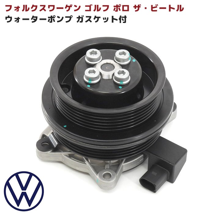 フォルクスワーゲン ゴルフ6 ポロ ザ・ビートル等 ウォーターポンプ