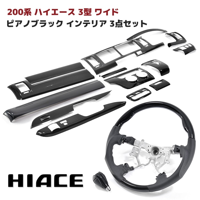 200系ハイエース 3型 ワイド ピアノブラック インテリア3点セット