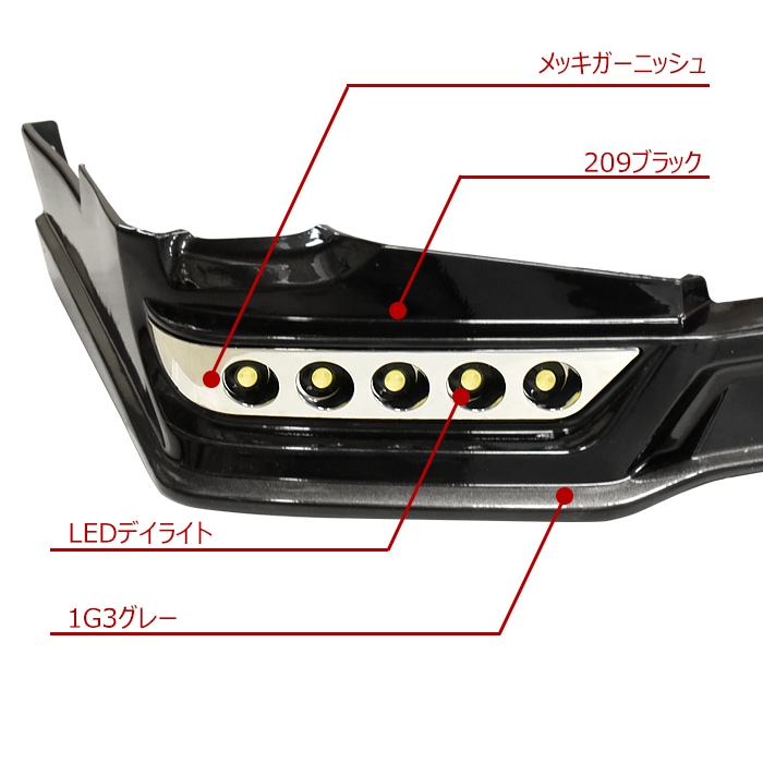 ハイエース 200系 モデリスタ フロントスポイラー デイライト LED