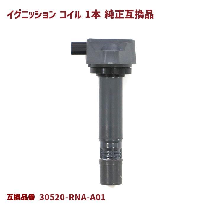 イグニッションコイル 1本 半年保証 純正同等品 30520-RNA-A01