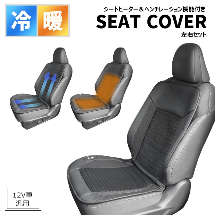 汎用 シートヒーター & ベンチレーション 3D シートカバー 左右セット