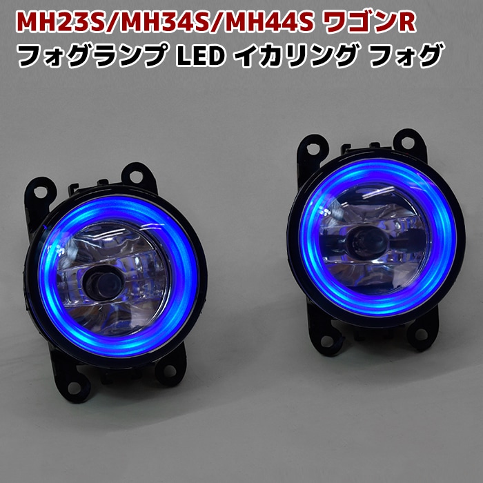 ワゴンR MH23 ブルー ファイバー イカリング付き フォグランプ 左右