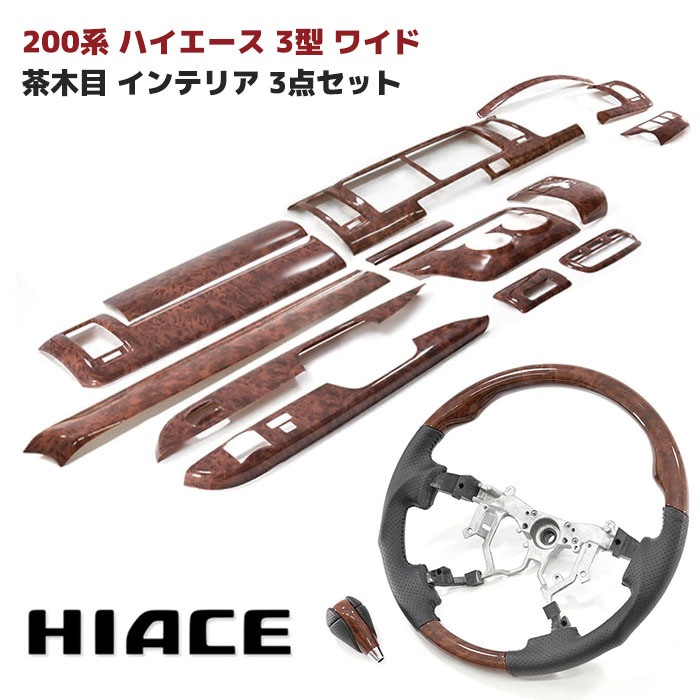 200系ハイエース 3型 ワイド 茶木目 インテリア3点セット インテリア