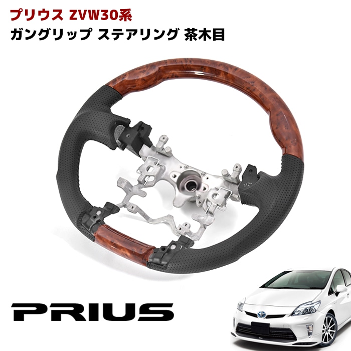 ZVW30系 プリウス ガングリップ ステアリング 茶木目 ハンドル トヨタ