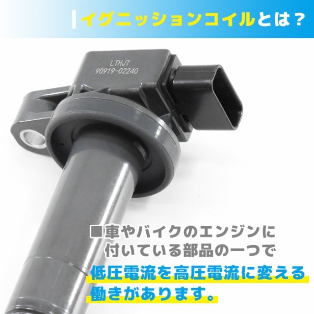 イグニッションコイル 1本 純正同等品 90919-02240 90919-02229 互換品