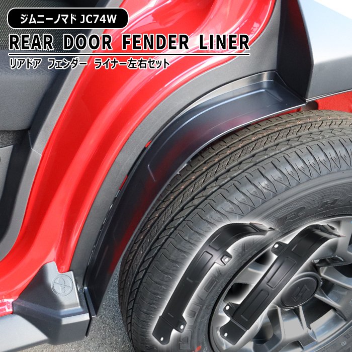 スズキ ジムニーノマド JC74W リア ドア フェンダーライナー 左右