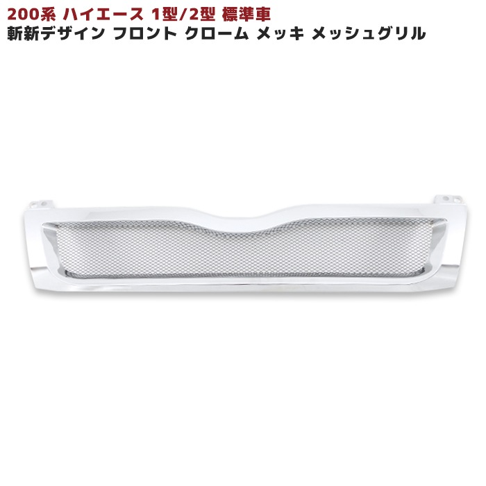 即購入可！定番！ハイエース1型 2型 標準TOYOTAメッシュグリル