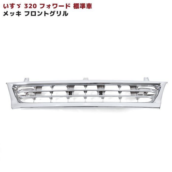 いすゞ 320フォワード 前期 標準 メッキ フロントグリル H6.2～H11.3 4
