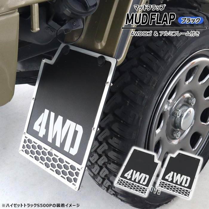 ハイゼット トラック 500系 マッド フラップ リア2枚泥除けブラック ダイハツ ハイゼット トラック 500系 マッド フラップ リア 2枚