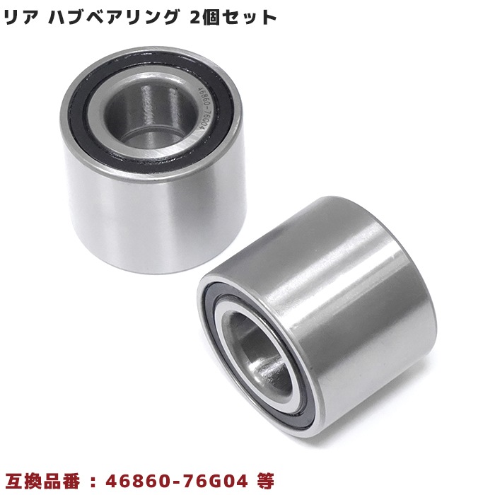 リア用 ハブベアリング 左右共通 2個 セット 46860-76G04 46860-64L00