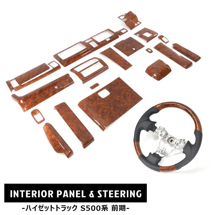 ハイゼット トラック S500P S510P 前期 インテリア2点セット 茶