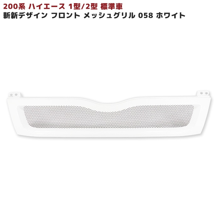 200系ハイエース1型2型標準TOYOTAホワイトエンブレムメッシュグリル 200系ハイエース 1型 2型 標準 メッシュ グリル 058 ホワイト 塗装品