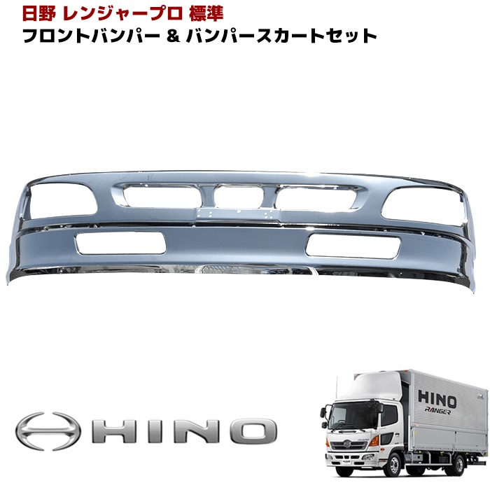 日野 レンジャープロ 標準 メッキ フロントバンパー & リップスカート セット デコトラ バンパースカート