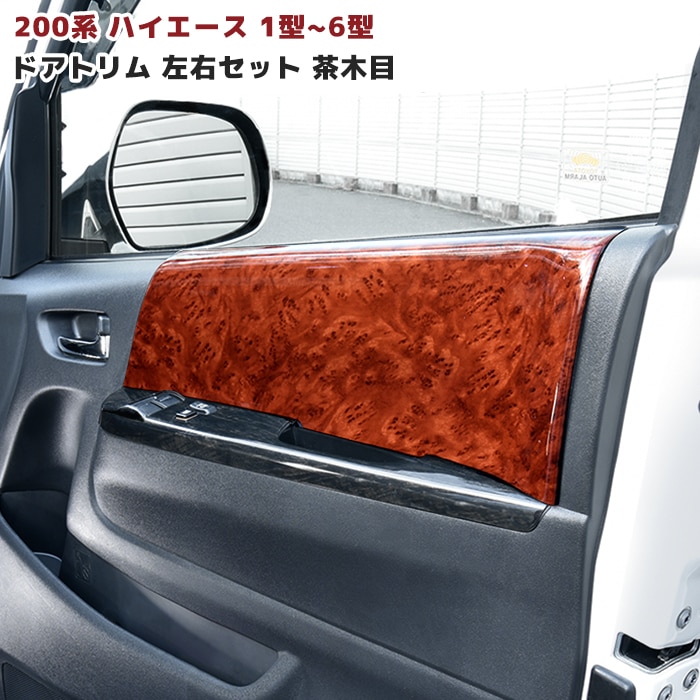 訳有 ハイエース200系 1型 2型 3型 標準インテリアパネル セット茶木目 200系 ハイエース インテリアパネル 1型 2型 3型 茶木目 訳アリ