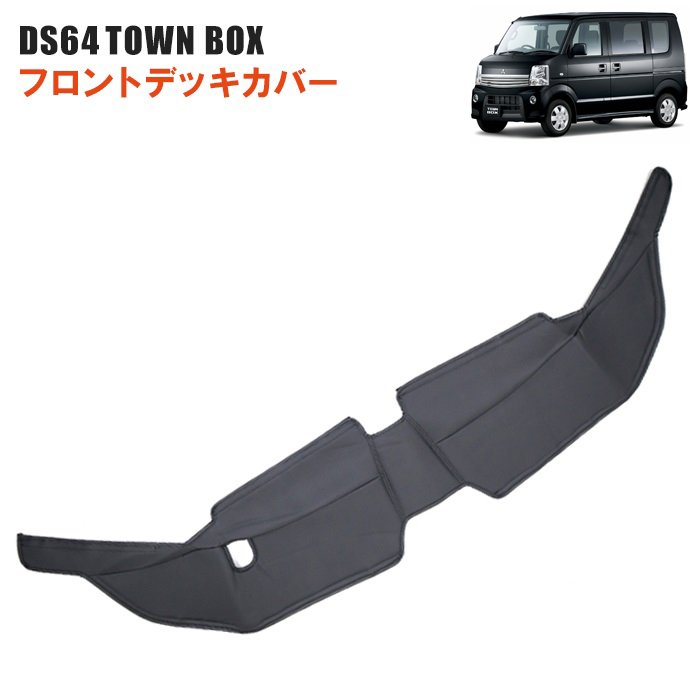 タウンボックス DS64W 専用 フロント デッキカバー PVCレザー 1P