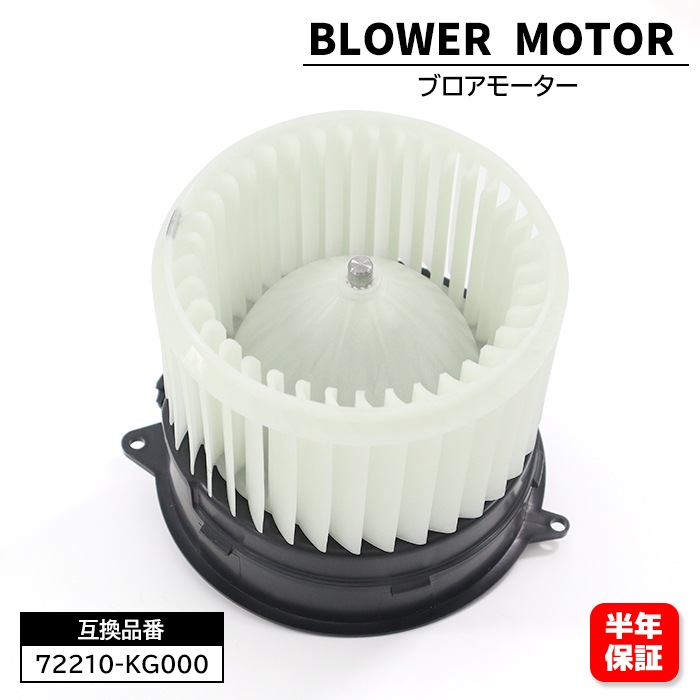 ブロアモーター 72210KG000 72210KG001 互換品