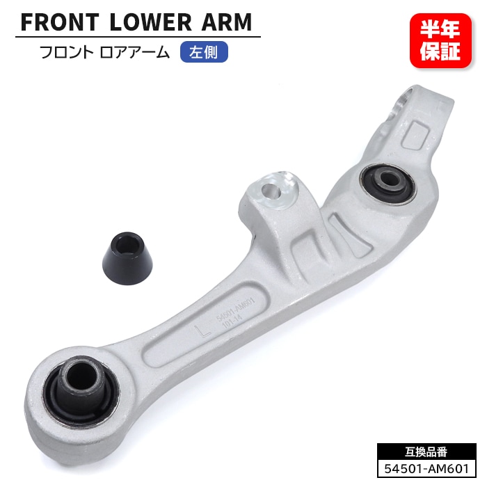フロント ロアアーム 左側 54501-AM601 54501-AM602 互換品 6ヵ月保証