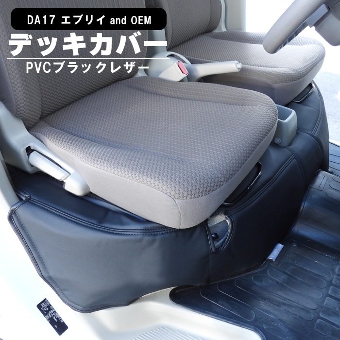 エブリイ DA17V DA17W フロント デッキカバー PVCレザー 1P ブラック