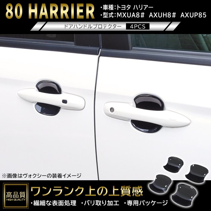 高品質 トヨタ ハリアー 80系 ドア ハンドル プロテクター 4p ピアノ
