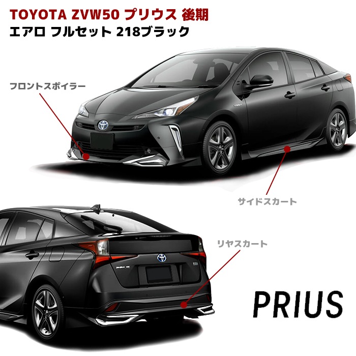 ZVW50系 プリウス 後期 ハーフ エアロ フルセット 塗装品 218