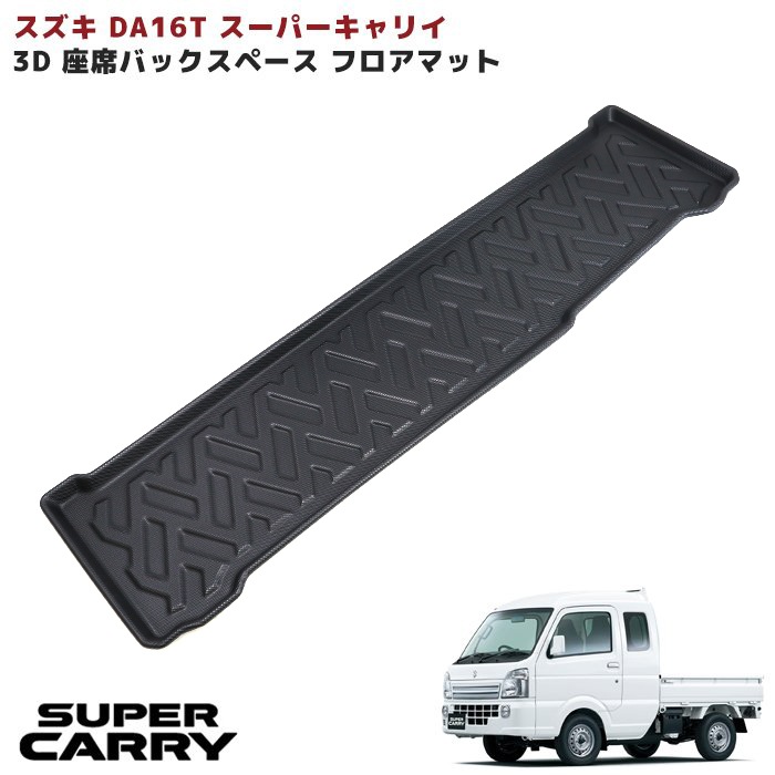 ☆キャリートラック ＤＡ６２Ｔ/６３Ｔ フロアマット新品 E-F-g①+① ＤＡ６２Ｔ⁄６３Ｔ キャリートラック フロアマット 新品☆選べるカラー