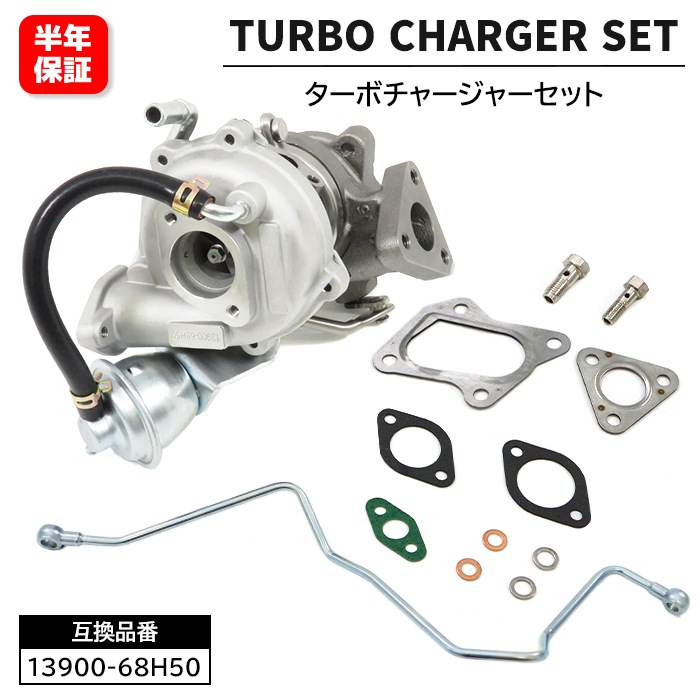 エブリイ DA64V DA64W タービン ターボチャージャーセット 13900-68H50