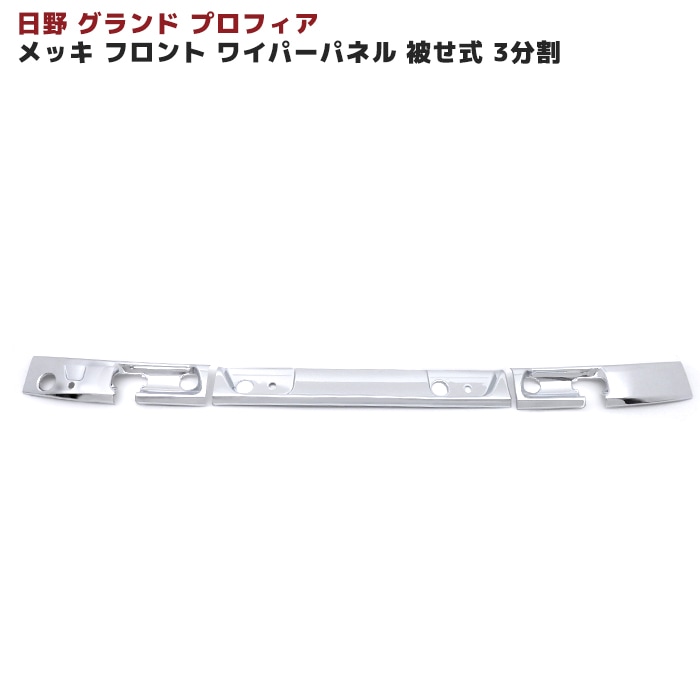 日野 グランドプロフィア メッキ ワイパーパネル 被せ式 3分割