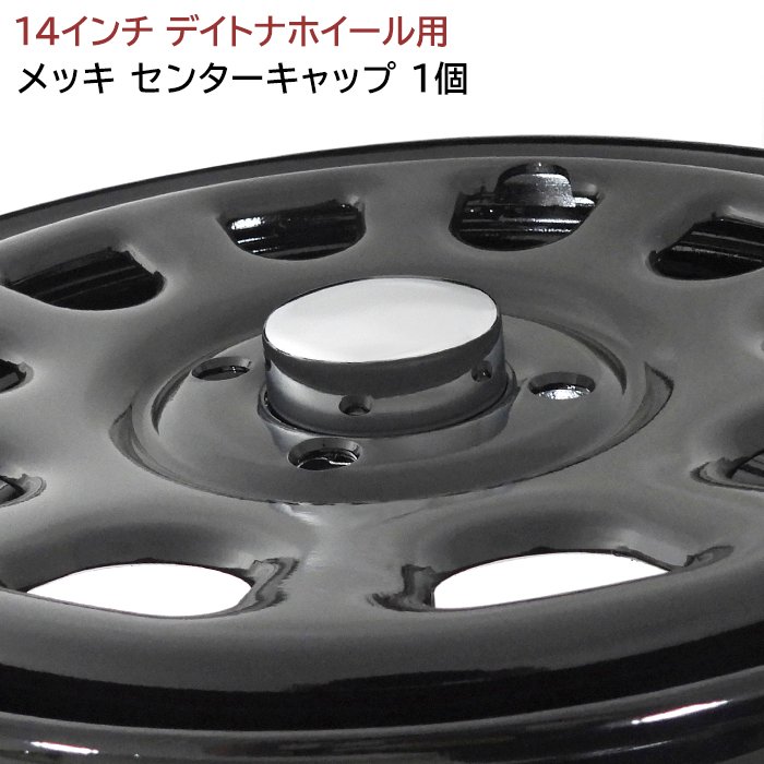 14インチ デイトナホイール用 メッキ センターキャップ 1個 内径63mm