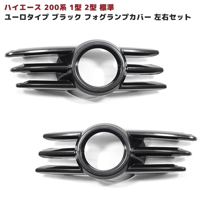 ハイエース200系標準フォグカバー 楽天市場】カーボン製 ハイエース 200系 フォグ 標準ボディー用