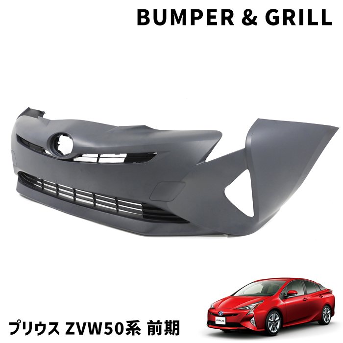ZVW50系 プリウス 前期 純正タイプ フロントバンパー&グリル 3点セット 